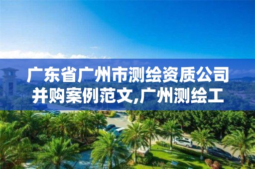 广东省广州市测绘资质公司并购案例范文,广州测绘工程公司。