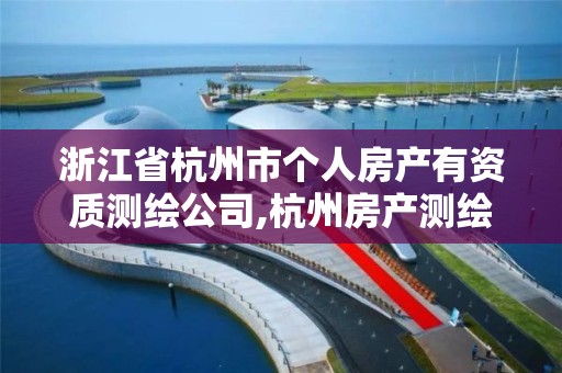 浙江省杭州市个人房产有资质测绘公司,杭州房产测绘单位。