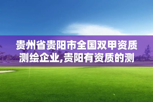 贵州省贵阳市全国双甲资质测绘企业,贵阳有资质的测绘公司。