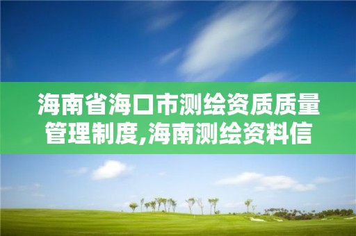 海南省海口市测绘资质质量管理制度,海南测绘资料信息中心。