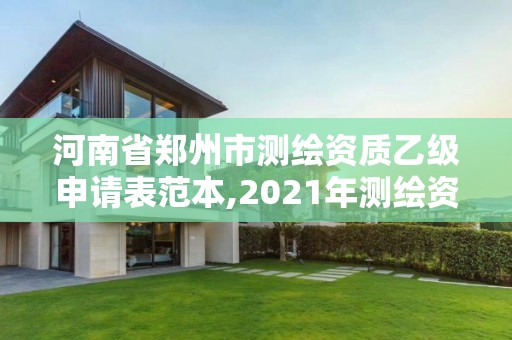 河南省郑州市测绘资质乙级申请表范本,2021年测绘资质乙级人员要求。