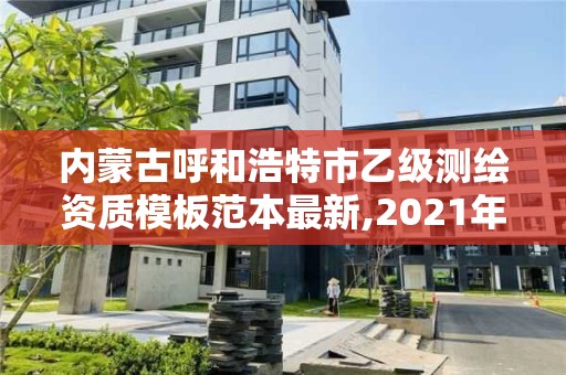 内蒙古呼和浩特市乙级测绘资质模板范本最新,2021年测绘资质乙级人员要求。