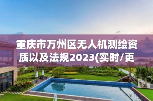 重庆市万州区无人机测绘资质以及法规2023(实时/更新中)