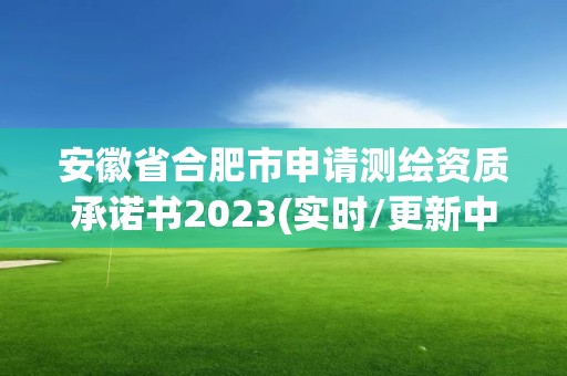 安徽省合肥市申请测绘资质承诺书2023(实时/更新中)