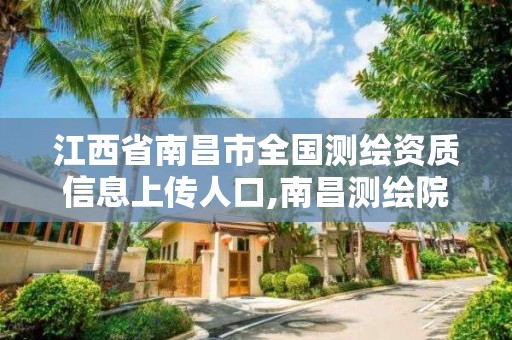 江西省南昌市全国测绘资质信息上传人口,南昌测绘院。