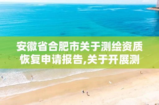 安徽省合肥市关于测绘资质恢复申请报告,关于开展测绘资质复审换证工作的通知。