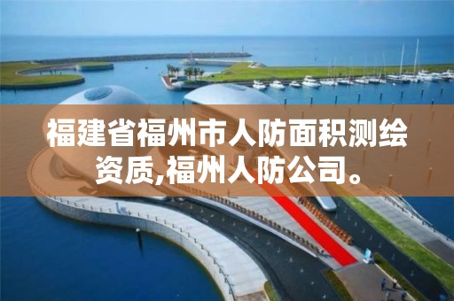 福建省福州市人防面积测绘资质,福州人防公司。