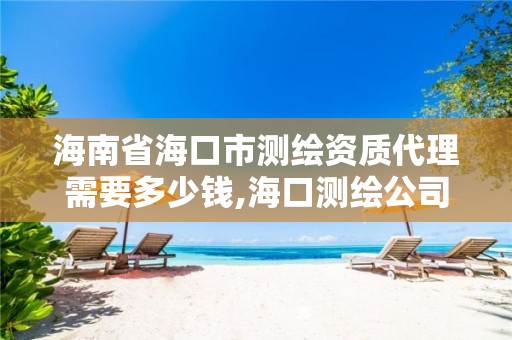 海南省海口市测绘资质代理需要多少钱,海口测绘公司招聘。