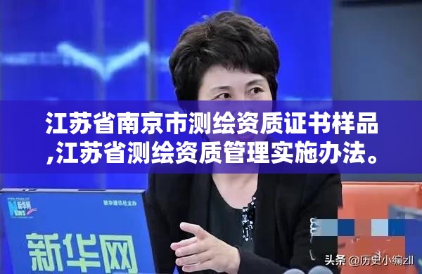 江苏省南京市测绘资质证书样品,江苏省测绘资质管理实施办法。