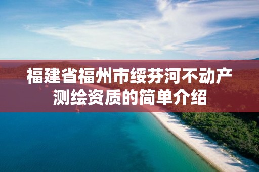 福建省福州市绥芬河不动产测绘资质的简单介绍