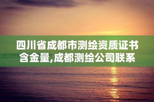 四川省成都市测绘资质证书含金量,成都测绘公司联系方式。