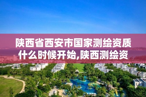 陕西省西安市国家测绘资质什么时候开始,陕西测绘资质延期公告。