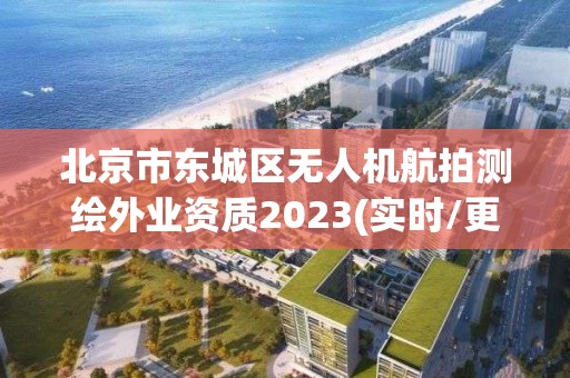 北京市东城区无人机航拍测绘外业资质2023(实时/更新中)