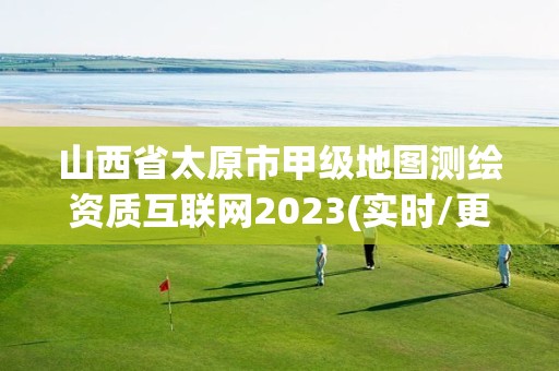 山西省太原市甲级地图测绘资质互联网2023(实时/更新中)