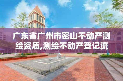 广东省广州市密山不动产测绘资质,测绘不动产登记流程表。