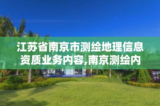 江苏省南京市测绘地理信息资质业务内容,南京测绘内业招聘信息。