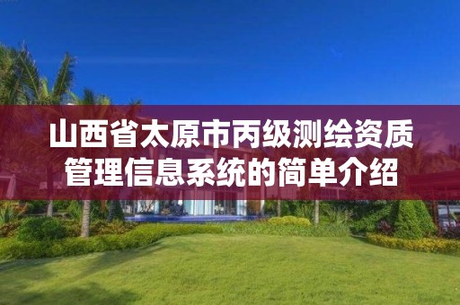 山西省太原市丙级测绘资质管理信息系统的简单介绍