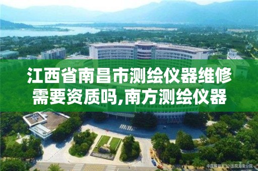 江西省南昌市测绘仪器维修需要资质吗,南方测绘仪器维修。