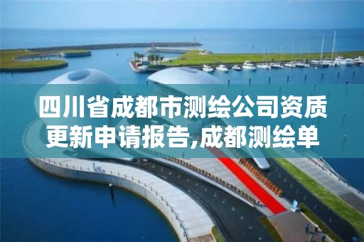 四川省成都市测绘公司资质更新申请报告,成都测绘单位。