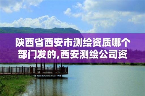 陕西省西安市测绘资质哪个部门发的,西安测绘公司资质。