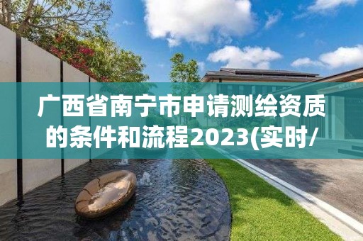 广西省南宁市申请测绘资质的条件和流程2023(实时/更新中)