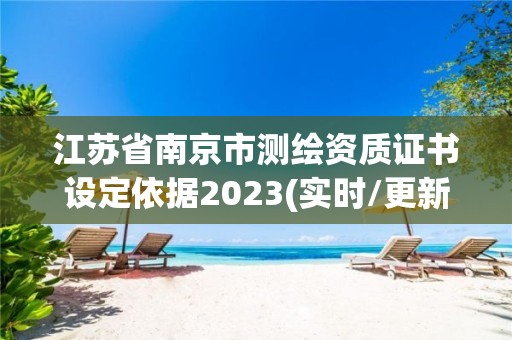 江苏省南京市测绘资质证书设定依据2023(实时/更新中)