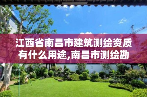 江西省南昌市建筑测绘资质有什么用途,南昌市测绘勘察研究院有限公司。