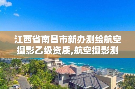 江西省南昌市新办测绘航空摄影乙级资质,航空摄影测绘职业资格等级证书。