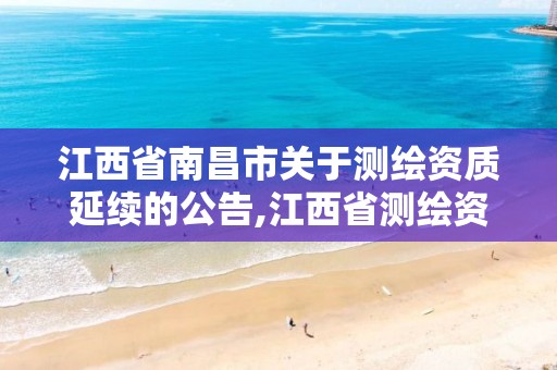 江西省南昌市关于测绘资质延续的公告,江西省测绘资质延期公告。