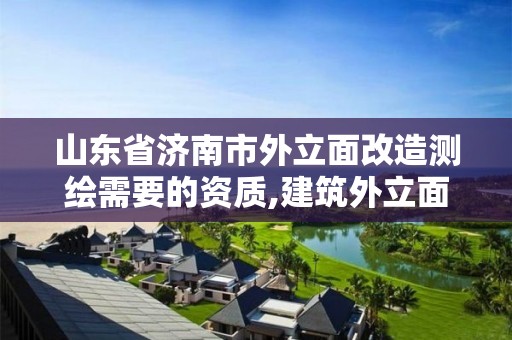 山东省济南市外立面改造测绘需要的资质,建筑外立面测绘收费。