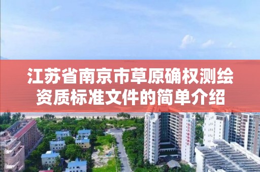 江苏省南京市草原确权测绘资质标准文件的简单介绍