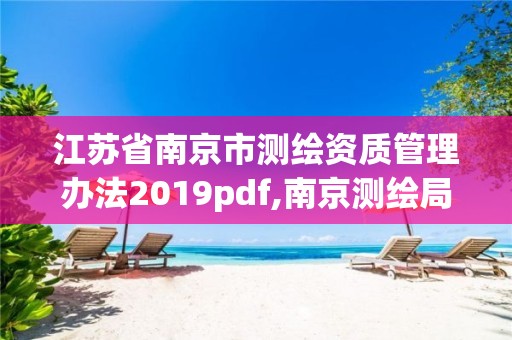 江苏省南京市测绘资质管理办法2019pdf,南京测绘局是什么样的单位。