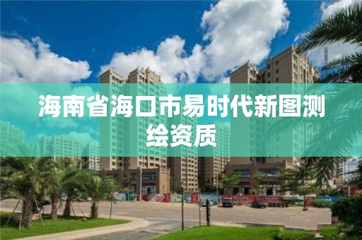 海南省海口市易时代新图测绘资质