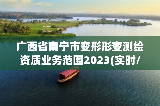 广西省南宁市变形形变测绘资质业务范围2023(实时/更新中)