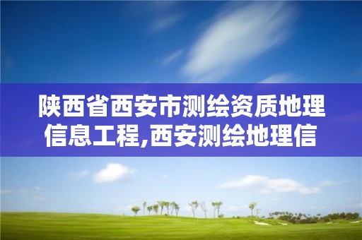 陕西省西安市测绘资质地理信息工程,西安测绘地理信息招聘。