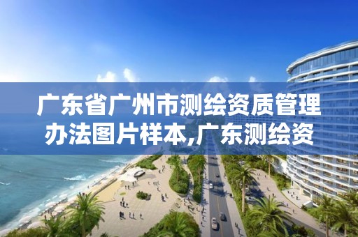 广东省广州市测绘资质管理办法图片样本,广东测绘资质标准。