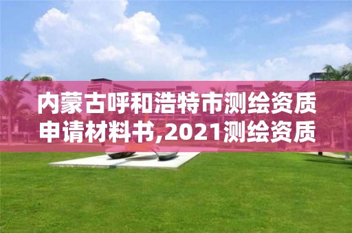 内蒙古呼和浩特市测绘资质申请材料书,2021测绘资质申请。