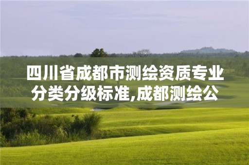 四川省成都市测绘资质专业分类分级标准,成都测绘公司收费标准。