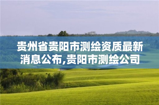 贵州省贵阳市测绘资质最新消息公布,贵阳市测绘公司。