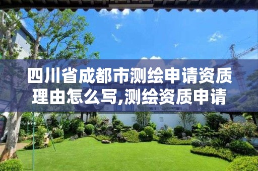 四川省成都市测绘申请资质理由怎么写,测绘资质申请说明怎么写。