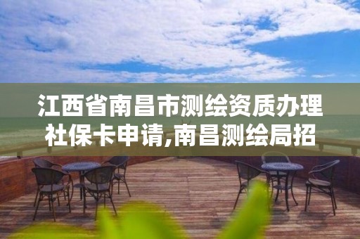 江西省南昌市测绘资质办理社保卡申请,南昌测绘局招聘。