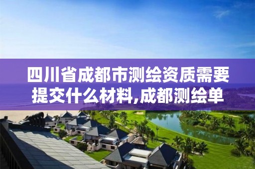 四川省成都市测绘资质需要提交什么材料,成都测绘单位。