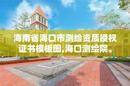 海南省海口市测绘资质授权证书模板图,海口测绘院。