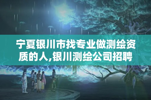 宁夏银川市找专业做测绘资质的人,银川测绘公司招聘信息。