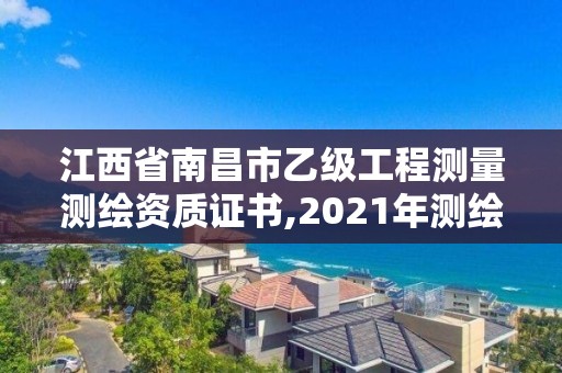 江西省南昌市乙级工程测量测绘资质证书,2021年测绘乙级资质。