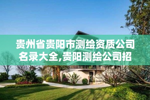 贵州省贵阳市测绘资质公司名录大全,贵阳测绘公司招聘信息。