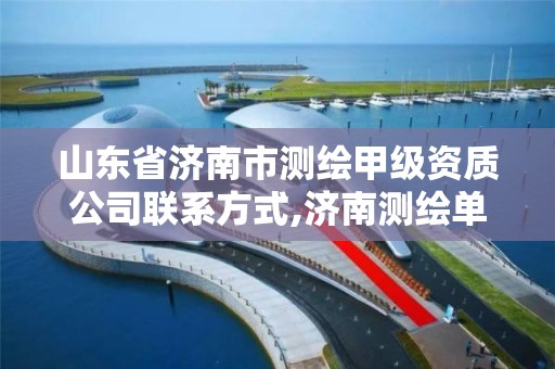 山东省济南市测绘甲级资质公司联系方式,济南测绘单位。