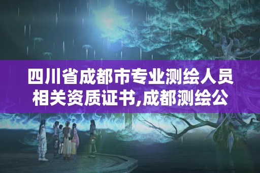 四川省成都市专业测绘人员相关资质证书,成都测绘公司收费标准。