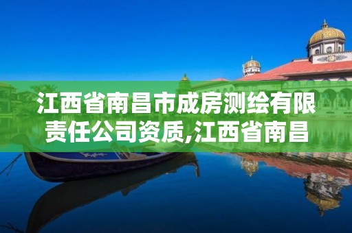 江西省南昌市成房测绘有限责任公司资质,江西省南昌市成房测绘有限责任公司资质查询。