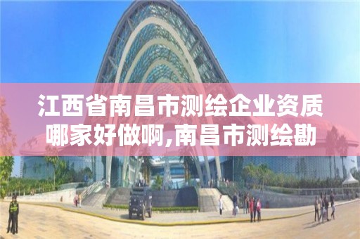 江西省南昌市测绘企业资质哪家好做啊,南昌市测绘勘察研究院有限公司。